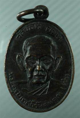 เหรียญ หลวงพ่อทำ วัดบ่อไร่ จ.ตราด ปี2516