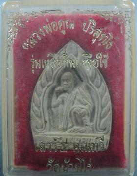 พระผงเจ้าสัว หลวงพ่อคูณ เสาร์ 5 คูณทวี รุ่นเหลือกินเหลือใช้ วัดบ้านไร่ ปี 2536