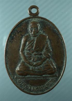 เหรียญ พระครูประภาสธรรมาภรณ์ รุ่นพิเศษ วัดสว่างอารมรณ์ จ.นครนายก ปี21