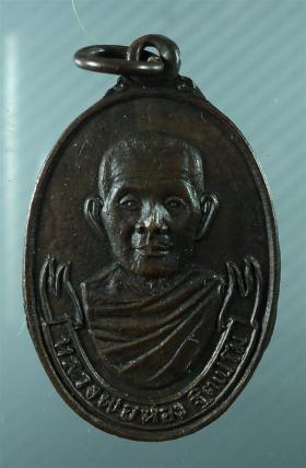 เหรียญ หลวงพ่อห้อง ฐิตเปโม ที่ระลึกในงานผูกพัทธสีมา วัดหนองจับเต่า จ.ชลบุรี ปี2523