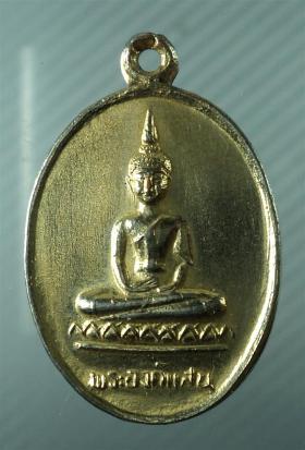 เหรียญ พระองค์แสน หลังพระธาตุเรณู วัดธาตุเรณู จ.นครพนม ปี 2524