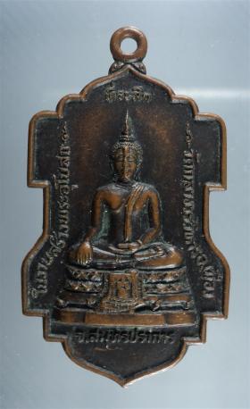 เหรียญ ที่ระลึกในงานสร้างพระอุโบสถ  วัดกลางวรวิหาร  จ.สมุทรปราการ ปี23
