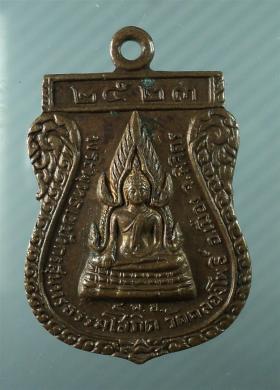 เหรียญ พระพุทธ หลวงพ่อแพ วัดพิกุลทอง ออก วัดคลองโพธิ์ จ.พิจิตร ปี 23