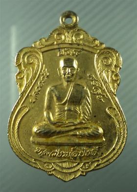 เหรียญ หลวงพ่อยงค์ หลัง พระครูปัญญาสรยุต วัดหนองปลิง สระบุรี