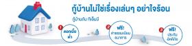 TMB สินเชื่อบ้าน / รีไฟแนนซ์บ้าน