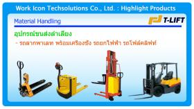 ขาย Material Handling T-Lift (China)