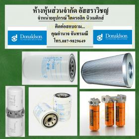 ขาย ไส้กรองdonaldson -