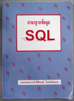 ภาษาฐานข้อมูล SQL