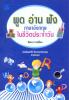 พูด อ่าน ฟัง ภาษาอังกฤษในชีวิตประจำวัน