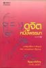 ดูจิตหนึ่งพรรษา