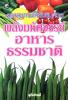 ดูแลสุขภาพให้ยั่งยืนด้วยพลังมหัศจรรย์อาหารธรรมชาติ