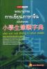 พจนานุกรม  การเขียนภาษาจีน (ฉบับอักษรย่อ)