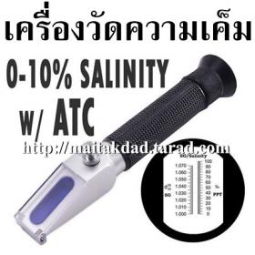 เครื่องวัดความเค็ม น้ำเกลือ ช่วงค่า 0-10 และ 0-28 เหมาะใช้ในการเพาะเลี้ยงสัตว์น้ำเค็ม บ่อกุ้ง บ่อปลา