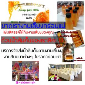 ส่งน้ำส้ม>งานเลี้ยง,สัมมนา,หน่วยงานราชการ-เอกชน