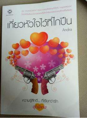เกี่ยวหัวใจไว้ที่ไกปืน Andra