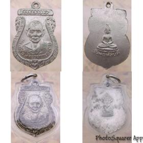 เหรียญหลวงปู่เอี้ยง วัดประดู่พระอารามหลวง