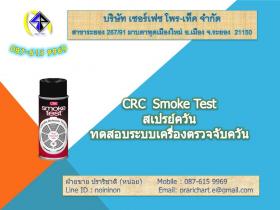 สเปรย์ทดสอบควัน CRC Smoke test CRC Smoke test