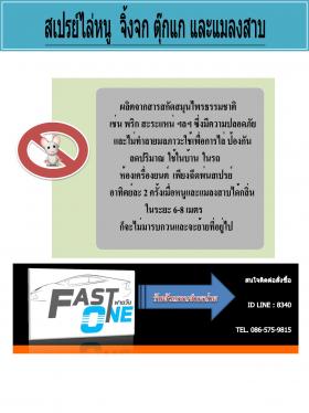 สเปรย์ไล่หนู มด จิ้งจก ตุ๊กแก และแมลงสาบ(200g.)
