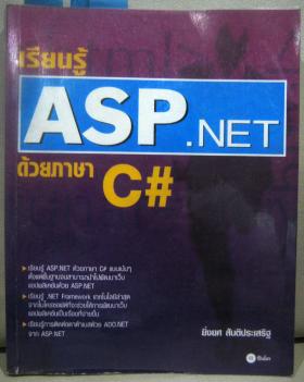 เรียนรู้ ASP.NET ด้วยภาษา C#
