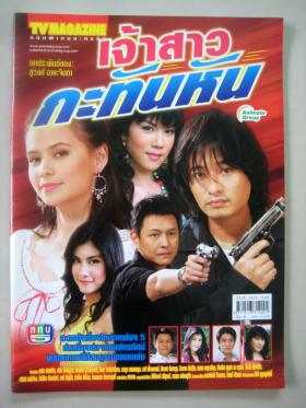 เจ้าสาวกะทันหัน (เรื่องย่อละครทีวี) TV MAGAZINE