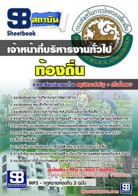 แนวข้อสอบเจ้าหน้าที่บริหารงานทั่วไป ท้องถิ่น อบต. อปท. เทศบาล อบจ.[พร้อมเฉลย]