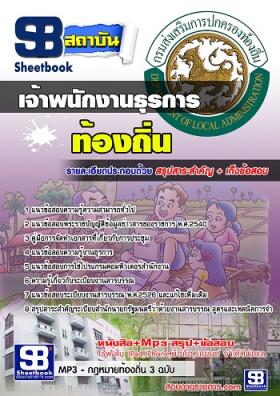 แนวข้อสอบเจ้าพนักงานธุรการ ท้องถิ่น อบต. อปท. เทศบาล อบจ.[พร้อมเฉลย]