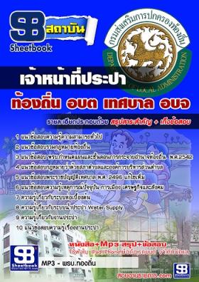 แนวข้อสอบเจ้าหน้าที่ประปา ท้องถิ่น อบต อปท. เทศบาล อบจ.[พร้อมเฉลย]