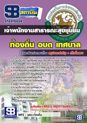 แนวข้อสอบเจ้าพนักงานสาธารสุขชุมชน ท้องถิ่น อบต อปท. เทศบาล อบจ.[พร้อมเฉลย]