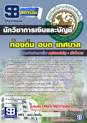 แนวข้อสอบนักวิชาการเงินและบัญชี ท้องถิ่น อบต เทศบาล อบจ.[พร้อมเฉลย]