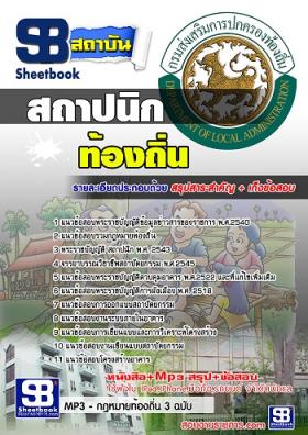 แนวข้อสอบสถาปนิก ท้องถิ่น อบต. อปท. เทศบาล อบจ.[พร้อมเฉลย]