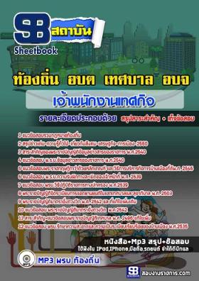 แนวข้อสอบเจ้าพนักงานเทศกิจ ท้องถิ่น อบต.เทศบาล อบจ.[พร้อมเฉลย]