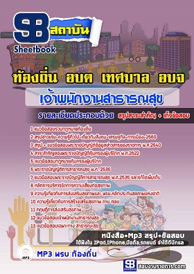 แนวข้อสอบเจ้าพนักงานสาธารณสุข ท้องถิ่น [พร้อมเฉลย]