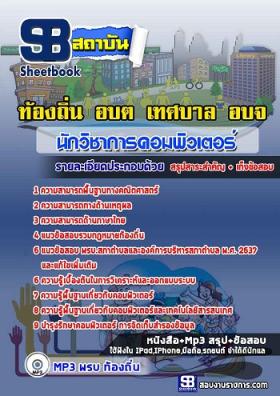 แนวข้อสอบนักวิชาการคอมพิวเตอร์ ท้องถิ่น อบต เทศบาล อบจ.[พร้อมเฉลย]