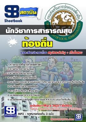 แนวข้อสอบนักวิชาการสาธารณสุข ท้องถิ่น อบต. อปท. เทศบาล อบจ.[พร้อมเฉลย]