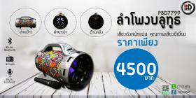ลำโพงบลูทูธ PBD7799