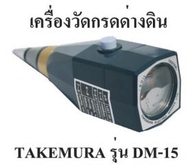 เครื่องวัดค่ากรดด่างและความชื้นของดิน ยี่ห้อ Takemura รุ่น DM-15