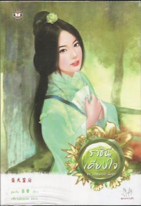 ราชินีเคียงใจ
