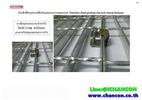 L-Clip Grating Clamp Lock - Type L คลิปล็อคสแตนเลสรูปตัว -แอล