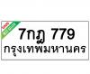 ทะเบียนรถ779- 7กฎ779 ราคา: 25,000 บาท