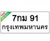ทะเบียนรถ91- 7กม91 ราคา: 30,000 บาท