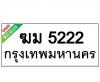 ทะเบียนรถ5222- ฆม5222 ราคา: 25,001 บาท