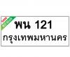 ทะเบียนรถ121- พน121 ราคา: 30,000 บาท
