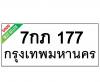ทะเบียนรถ177- 7กภ177 ราคา: 25,000 บาท