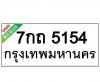ทะเบียนรถ5154- 7กถ5154 ราคา: 25,000 บาท