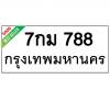 ทะเบียนรถ788- 7กม788 ราคา: 30,000 บาท