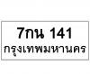 ทะเบียนรถ141- 7กน141 ราคา: 15,000 บาท