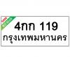 ทะเบียนรถ119- 4กก119 ราคา: 25,000 บาท
