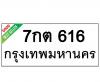 ทะเบียนรถ616- 7กต616 ราคา: 20,000 บาท