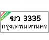 ทะเบียนรถ3335- ฆว3335 ราคา: 25,000 บาท