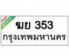 ทะเบียนรถ353- ฆย353 ราคา: 15,000 บาท